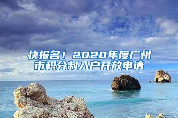 快报名！2020年度广州市积分制入户开放申请