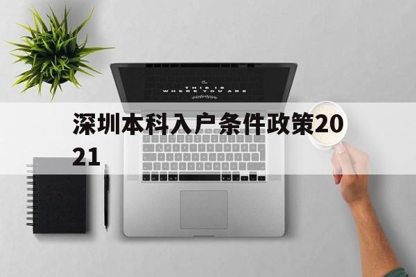 深圳本科入户条件政策2021(深圳本科入户条件政策2021期) 本科入户深圳