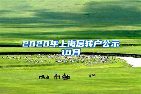 2020年上海居转户公示10月