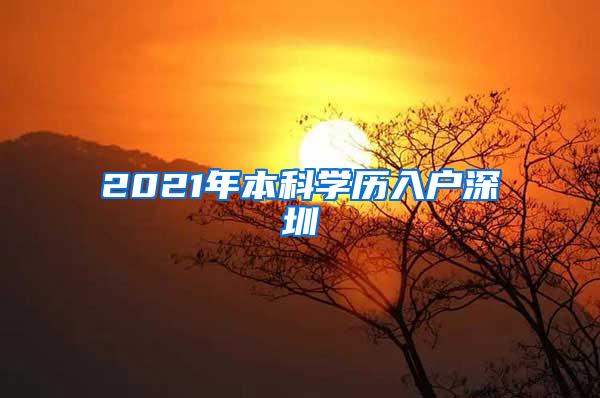 2021年本科学历入户深圳