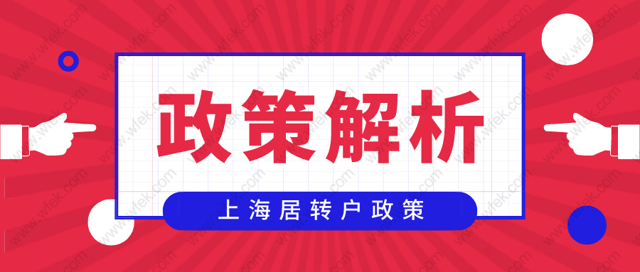 外地人来上海落户政策2020细则,居转户条件重点解析