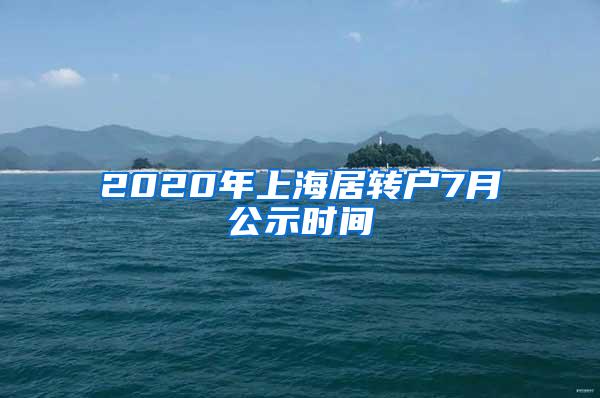 2020年上海居转户7月公示时间