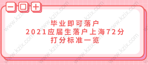 毕业即可落户，2021应届生落户上海72分打分标准一览