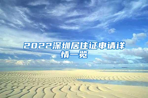 2022深圳居住证申请详情一览