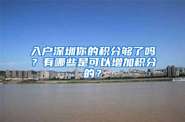 入户深圳你的积分够了吗？有哪些是可以增加积分的？