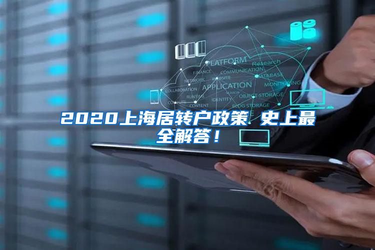 2020上海居转户政策 史上最全解答！