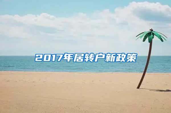 2017年居转户新政策