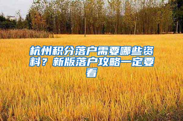 杭州积分落户需要哪些资料？新版落户攻略一定要看