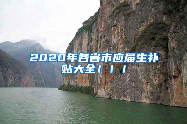 2020年各省市应届生补贴大全！！！