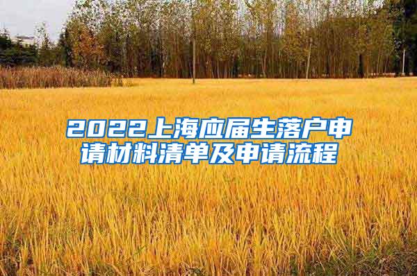 2022上海应届生落户申请材料清单及申请流程