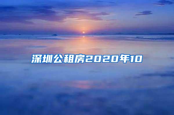 深圳公租房2020年10