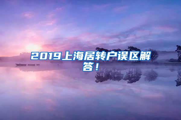 2019上海居转户误区解答！