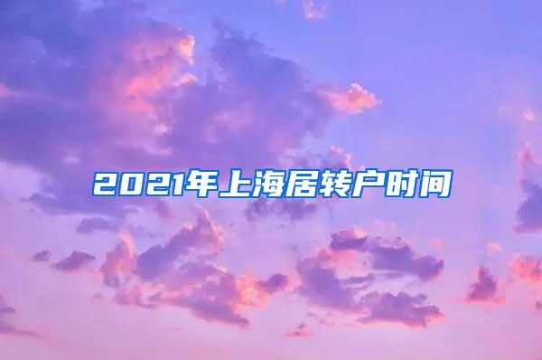 2021年上海居转户时间