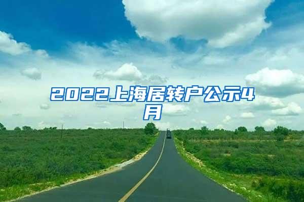 2022上海居转户公示4月