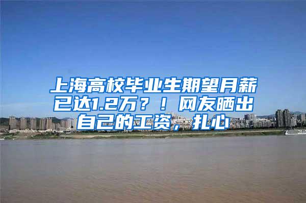 上海高校毕业生期望月薪已达1.2万？！网友晒出自己的工资，扎心