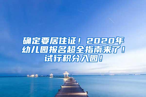 确定要居住证！2020年幼儿园报名超全指南来了！试行积分入园！