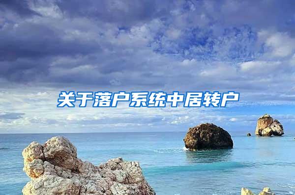 关于落户系统中居转户