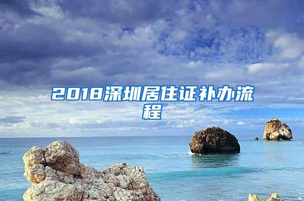 2018深圳居住证补办流程