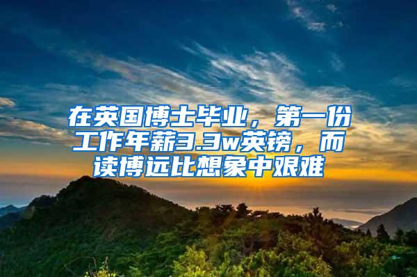 在英国博士毕业，第一份工作年薪3.3w英镑，而读博远比想象中艰难