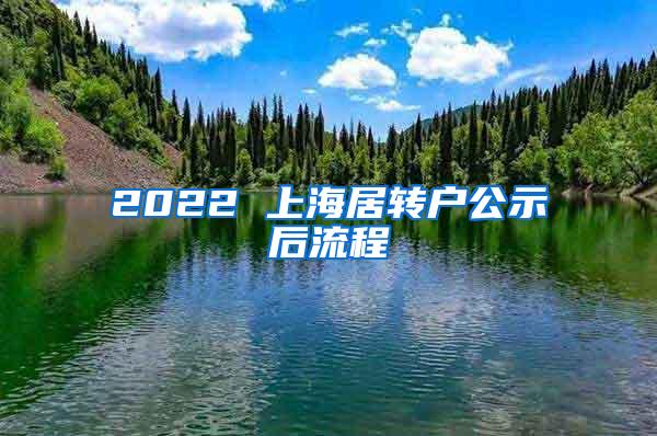 2022 上海居转户公示后流程