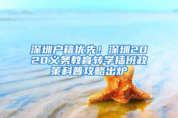 深圳户籍优先！深圳2020义务教育转学插班政策科普攻略出炉