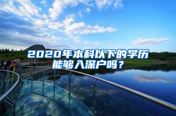 2020年本科以下的学历能够入深户吗？