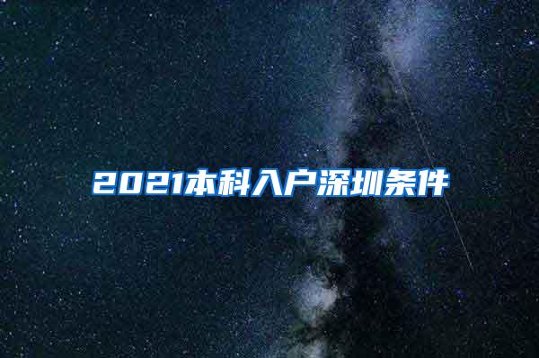 2021本科入户深圳条件