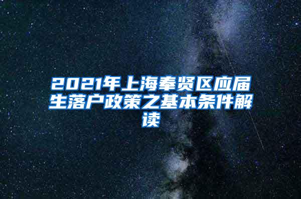 2021年上海奉贤区应届生落户政策之基本条件解读