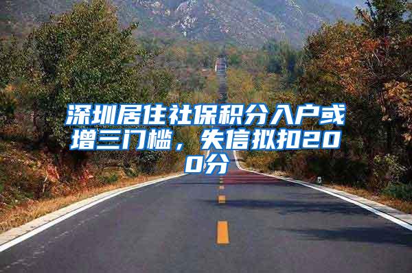 深圳居住社保积分入户或增三门槛，失信拟扣200分