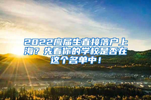 2022应届生直接落户上海？先看你的学校是否在这个名单中！
