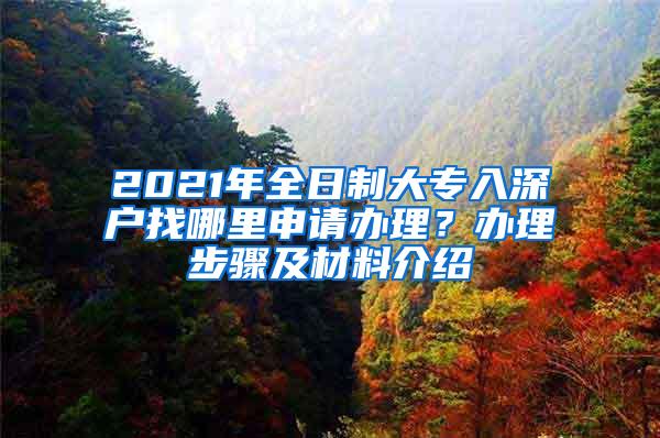 2021年全日制大专入深户找哪里申请办理？办理步骤及材料介绍