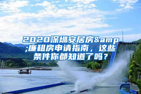 2020深圳安居房&廉租房申请指南，这些条件你都知道了吗？