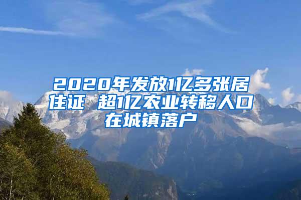 2020年发放1亿多张居住证 超1亿农业转移人口在城镇落户