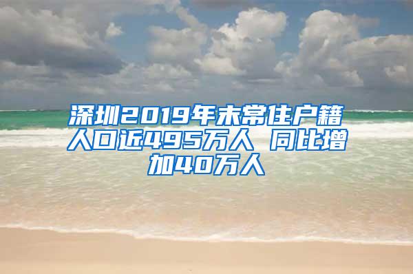 深圳2019年末常住户籍人口近495万人 同比增加40万人