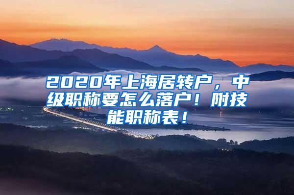 2020年上海居转户，中级职称要怎么落户！附技能职称表！