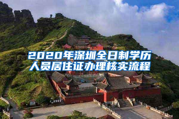 2020年深圳全日制学历人员居住证办理核实流程