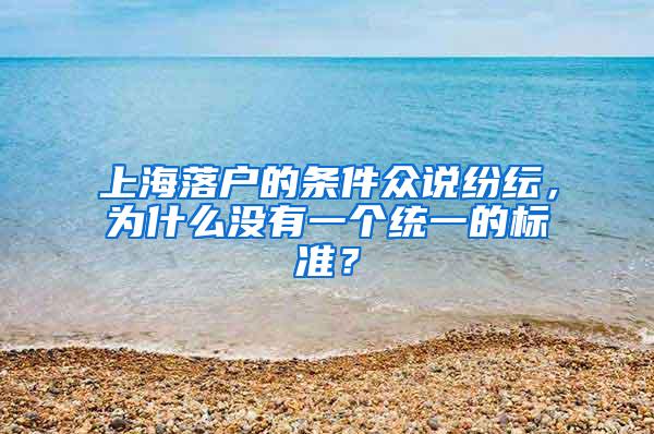 上海落户的条件众说纷纭，为什么没有一个统一的标准？