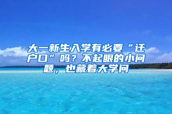 大一新生入学有必要“迁户口”吗？不起眼的小问题，也藏着大学问