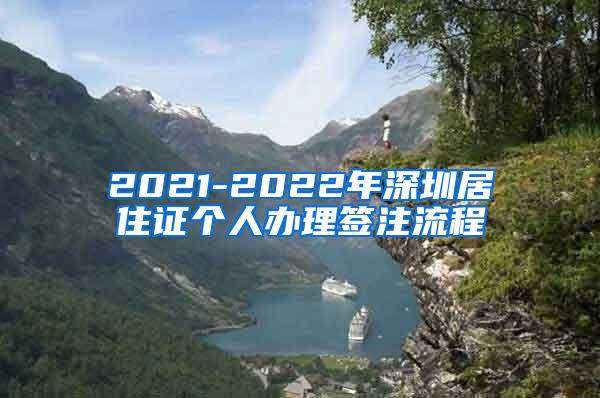 2021-2022年深圳居住证个人办理签注流程