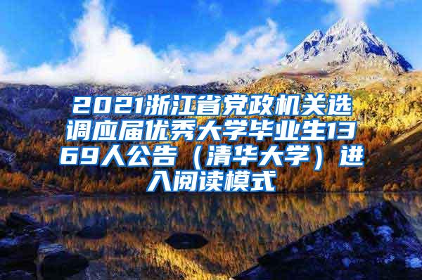 2021浙江省党政机关选调应届优秀大学毕业生1369人公告（清华大学）进入阅读模式