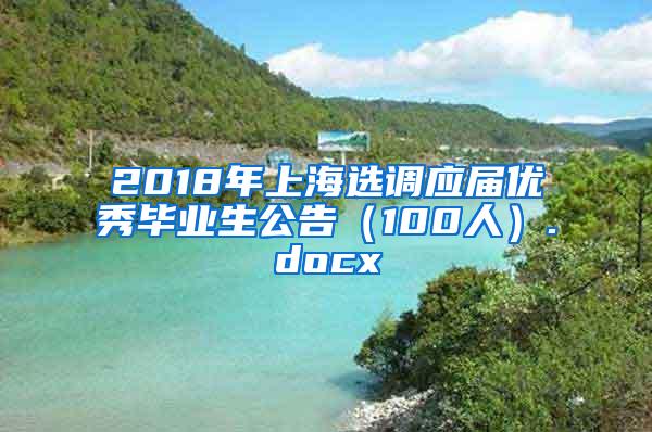 2018年上海选调应届优秀毕业生公告（100人）.docx