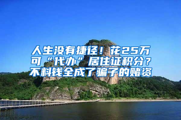 人生没有捷径！花25万可“代办”居住证积分？不料钱全成了骗子的赌资