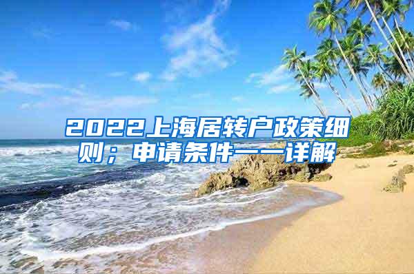 2022上海居转户政策细则；申请条件一一详解