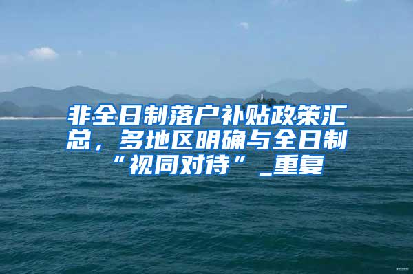 非全日制落户补贴政策汇总，多地区明确与全日制“视同对待”_重复