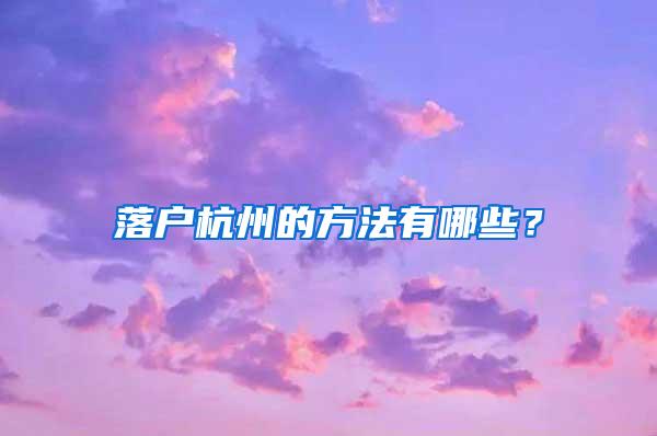 落户杭州的方法有哪些？