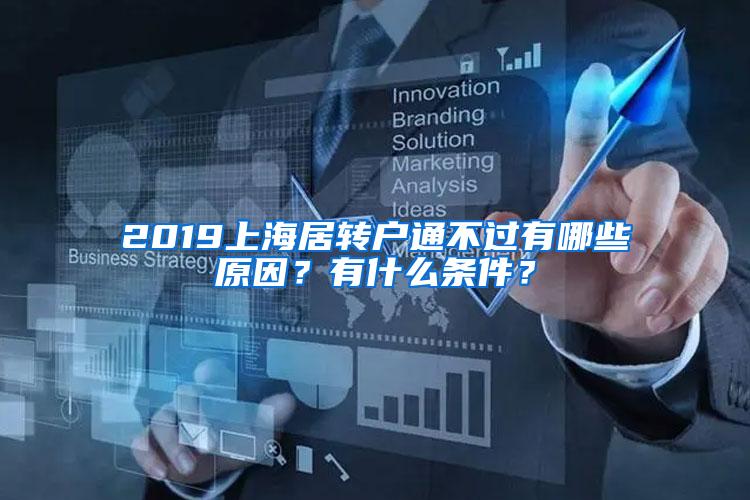 2019上海居转户通不过有哪些原因？有什么条件？