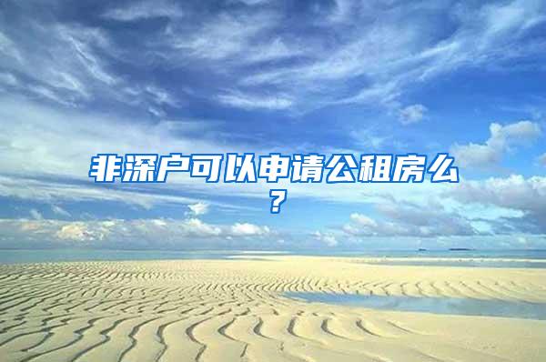 非深户可以申请公租房么？