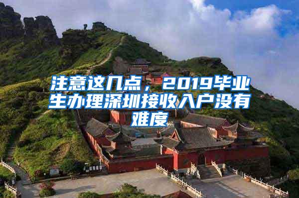 注意这几点，2019毕业生办理深圳接收入户没有难度