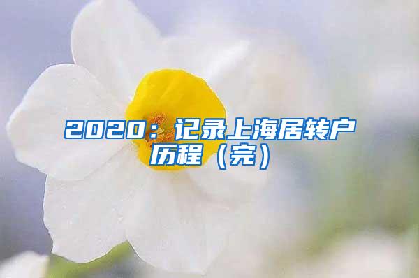 2020：记录上海居转户历程（完）