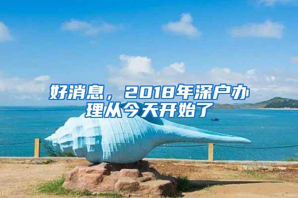 好消息，2018年深户办理从今天开始了